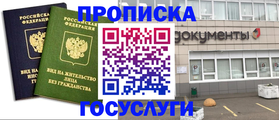 прописка для работы в Ермолино